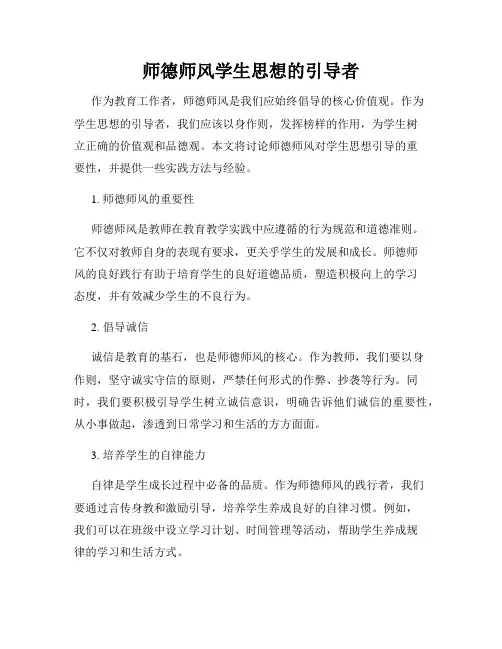 师德师风学生思想的引导者