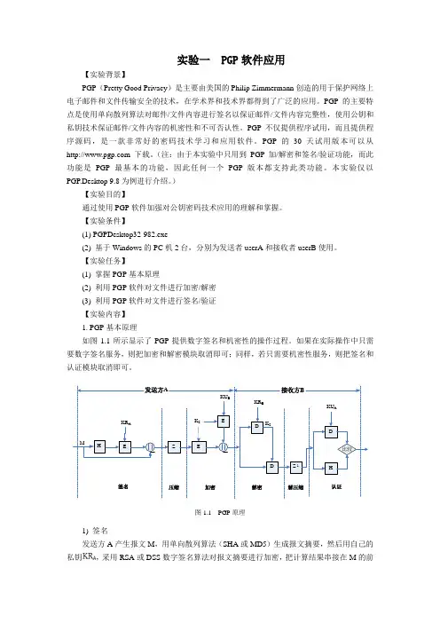 实验一  PGP软件应用