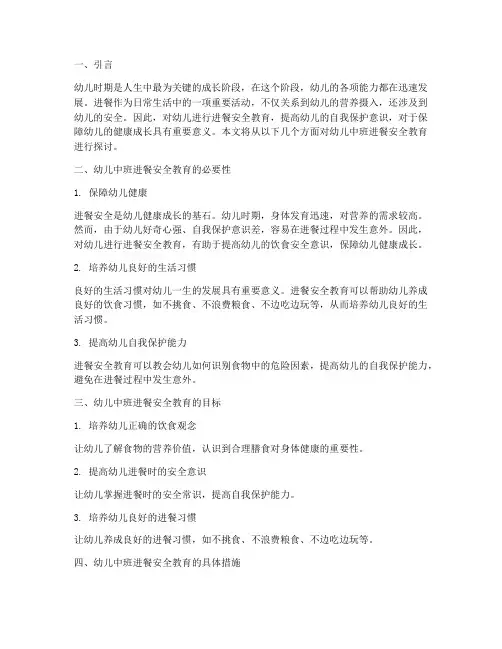 幼儿中班进餐安全教育