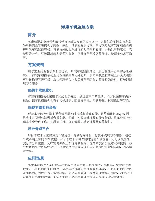 海康车辆监控方案