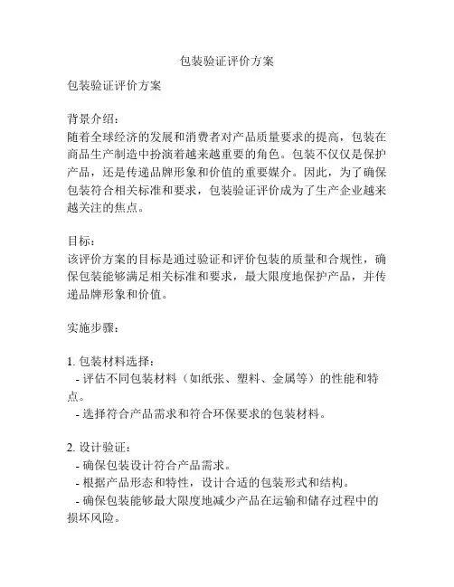包装验证评价方案