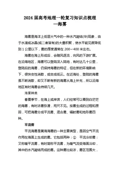 2024届高考地理一轮复习知识点梳理—海雾