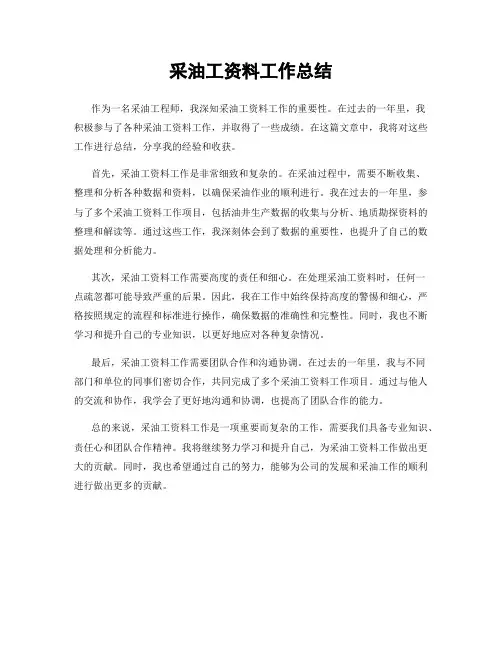 采油工资料工作总结