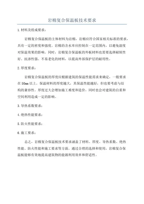 岩棉复合保温板技术要求