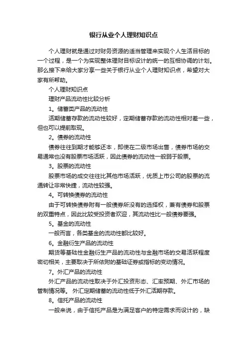 银行从业个人理财知识点