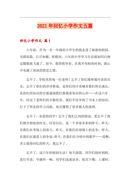 2021年回忆小学作文五篇