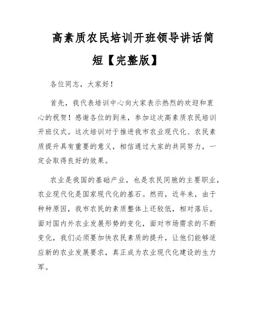高素质农民培训开班领导讲话简短【完整版】
