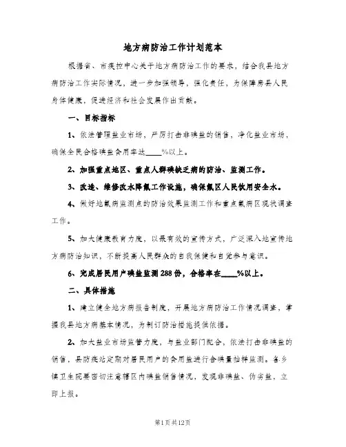 2024年地方病防治工作计划范本（4篇）
