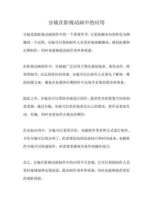 分镜在影视动画中的应用