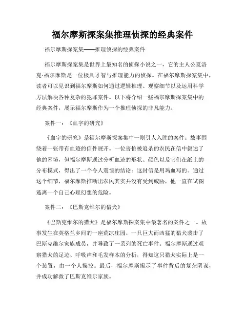 福尔摩斯探案集推理侦探的经典案件