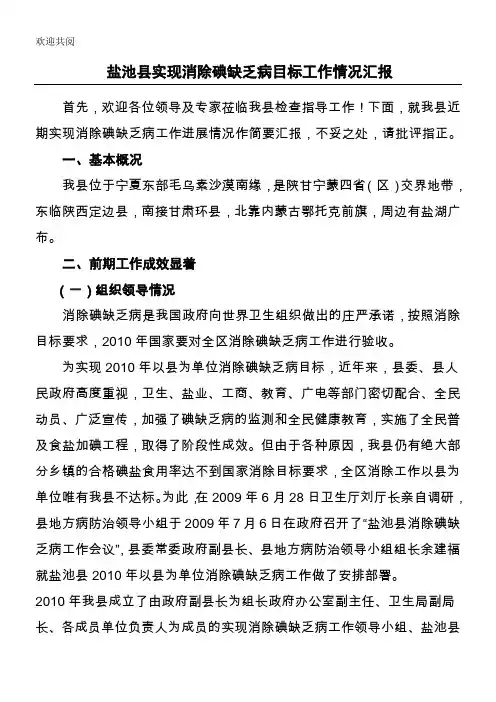 盐池县实现消除碘缺乏病目标工作情况汇报