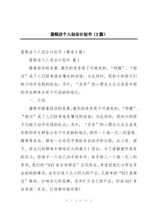 蛋糕店个人创业计划书(3篇)