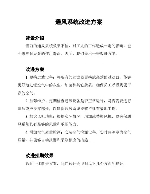 通风系统改进方案