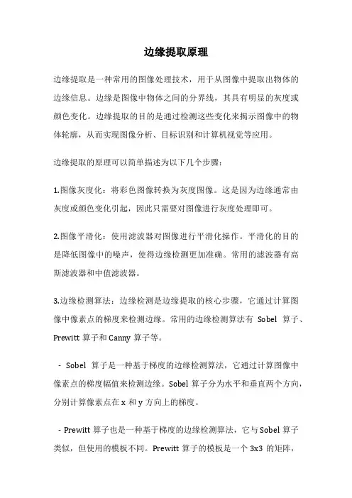 边缘提取原理