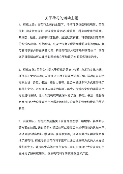 关于荷花的活动主题