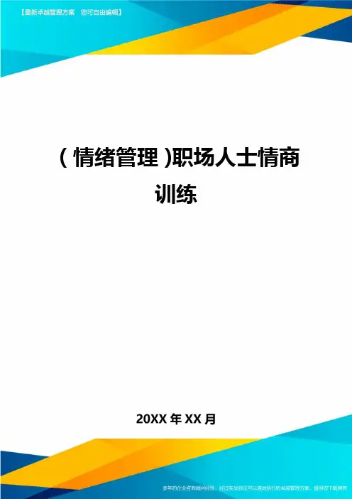 (情绪管理)职场人士情商训练最全版