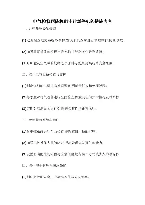 电气检修预防机组非计划停机的措施内容