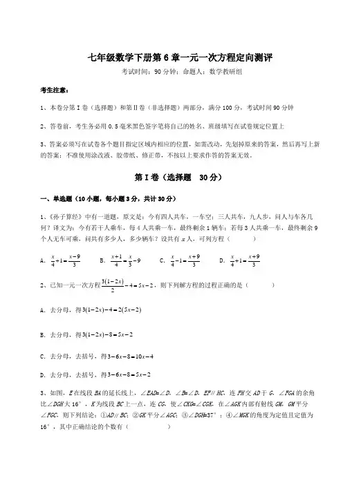 难点解析华东师大版七年级数学下册第6章一元一次方程定向测评练习题(精选含解析)