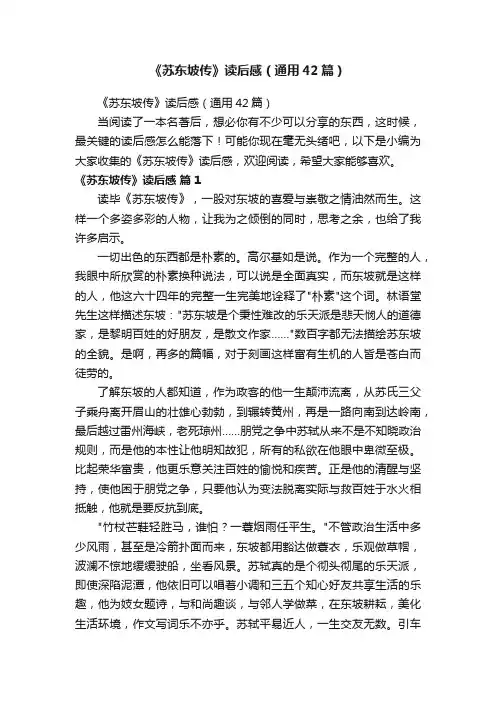 《苏东坡传》读后感（通用42篇）