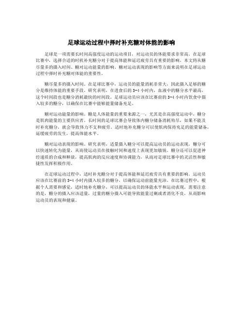 足球运动过程中择时补充糖对体能的影响