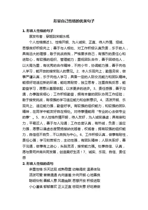 形容自己性格的优美句子