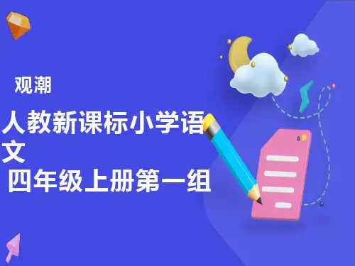 小学语文观潮课件
