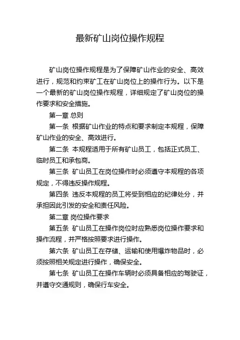 最新矿山岗位操作规程