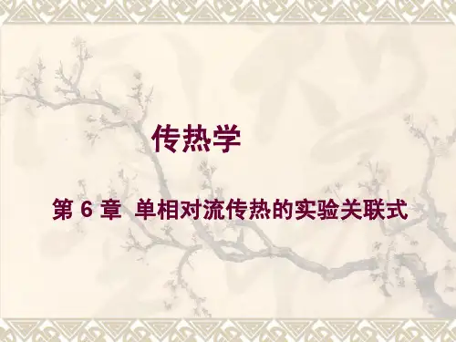 传热学-第6章-单相对流传热的实验关联式