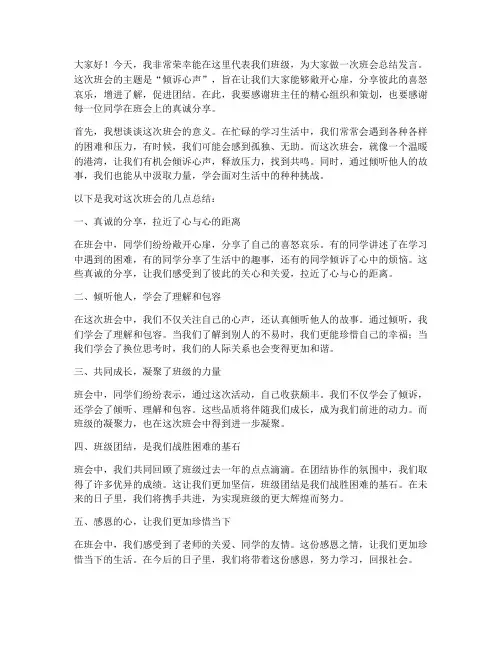 倾诉心声班会总结发言稿