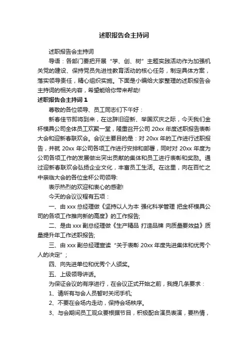 述职报告会主持词