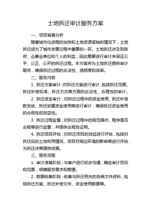 土地拆迁审计服务方案