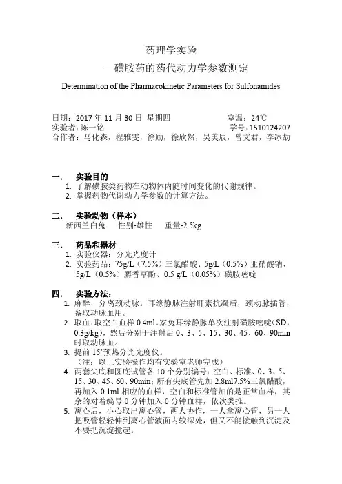 药理学实验二 磺胺药的药代动力学参数测定