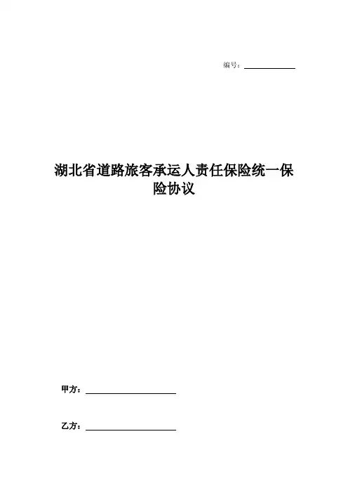 湖北省道路旅客承运人责任保险统一保险协议-