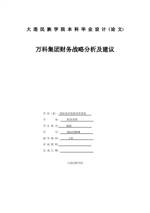 万科集团财务战略分析及建议