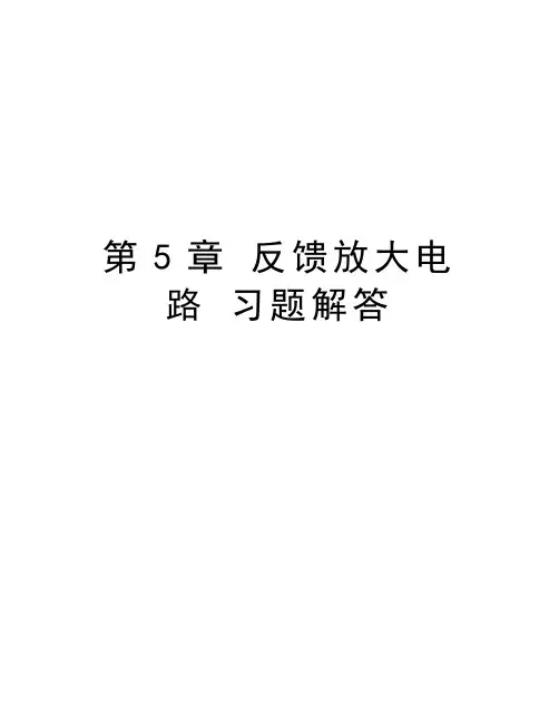 第5章 反馈放大电路 习题解答复习课程