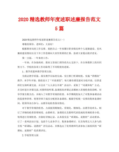 2020精选教师年度述职述廉报告范文5篇