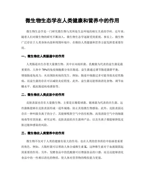 微生物生态学在人类健康和营养中的作用
