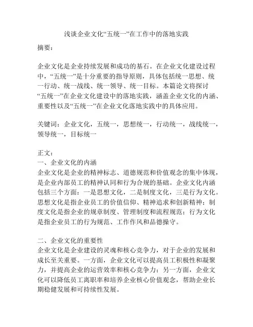 浅谈企业文化“五统一”在工作中的落地实践