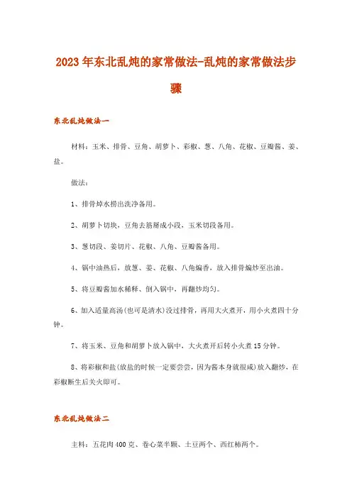 2023年娱乐资讯_东北乱炖的家常做法-乱炖的家常做法步骤