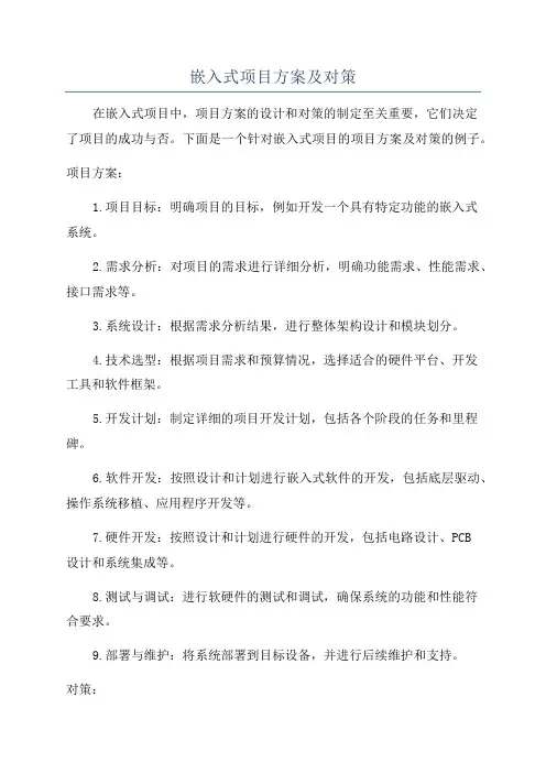 嵌入式项目方案及对策