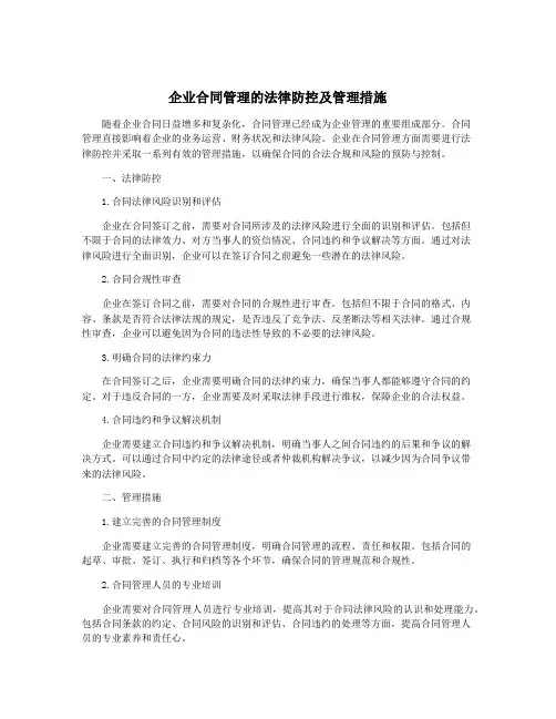 企业合同管理的法律防控及管理措施