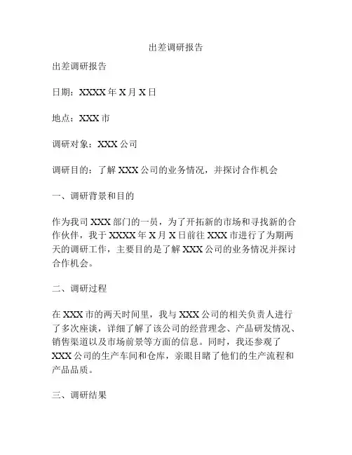 出差调研报告