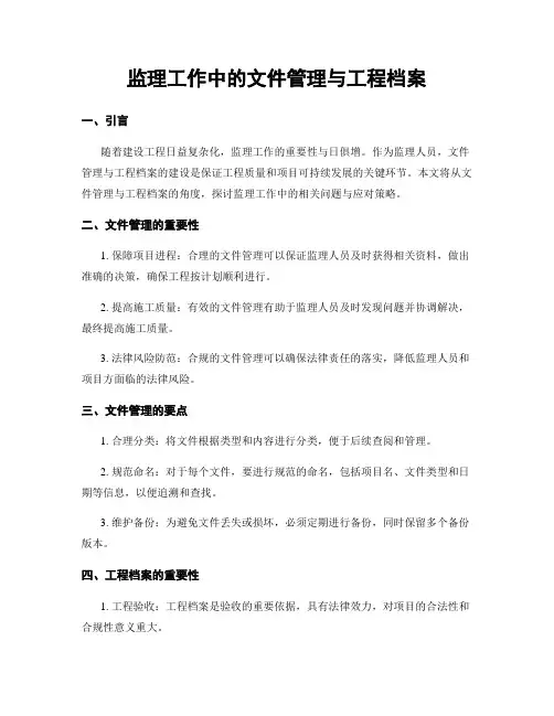 监理工作中的文件管理与工程档案