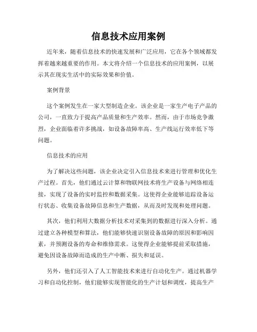 信息技术应用案例