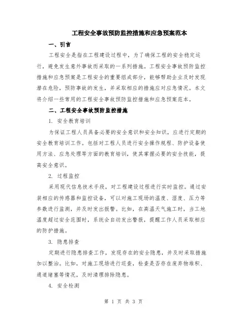 工程安全事故预防监控措施和应急预案范本