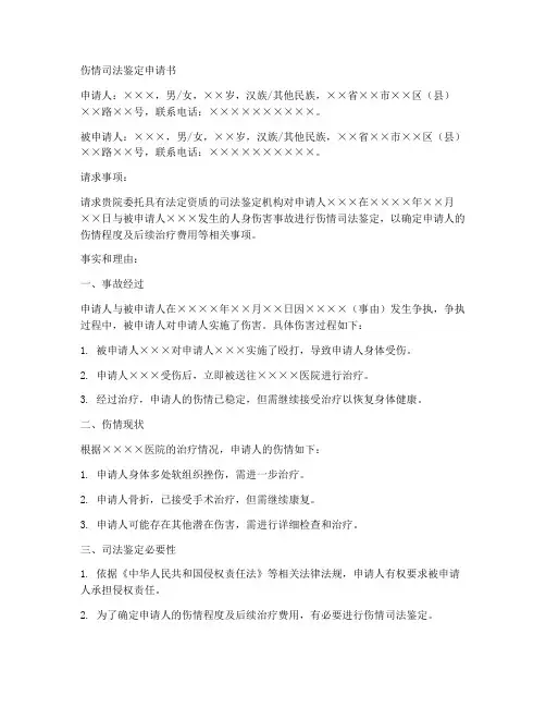伤情司法鉴定申请书模板