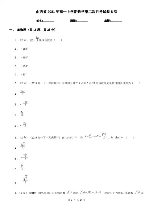 山西省2021年高一上学期数学第二次月考试卷B卷