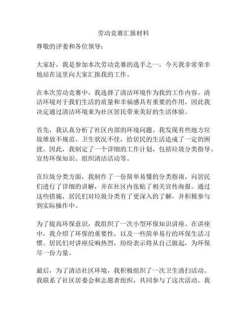 劳动竞赛汇报材料