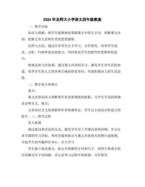 2024年北师大小学语文四年级教案