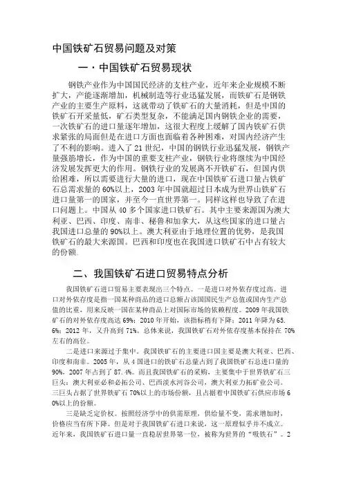 中国铁矿石贸易问题及对策